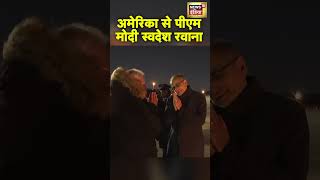 America से भारत के लिए रवाना हुए PM Modi | #shorts