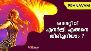 നെഗറ്റീവ് എനര്‍ജി എങ്ങനെ തിരിച്ചറിയാം | Pranavam | Ladies Hour | Kaumudy TV