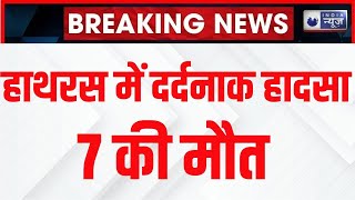 Hathras Road Accident: हाथरस में भीषण सड़क हादसा, कंटेनर और पिकअप में भीषण टक्कर | India News