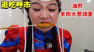 穿着蒙古袍炫呼市烧麦！一两8个太满足，最爱油煎！