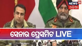 Pulwama Attackକୁ ନେଇ ସେନାର ସାମ୍ବାଦିକ ସମ୍ମିଳନୀ,ଆକ୍ରମଣ ପଛରେ ରହିଛି Pakistanର ହାତ | LIVE | News18 Odia