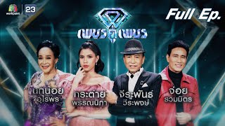 เพชรคู่เพชร 300 | EP.29 | 22 พ.ค. 65 Full EP