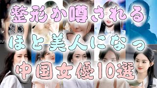 整形が噂されるほど美人になっ中国女優10選【比較画像】【ビフォーアフター】