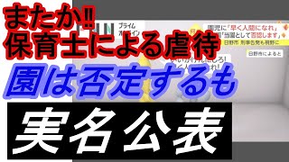 【日野市吹上多摩平保育園】保育士による園児虐待の連鎖とまらず‼今度は園が真っ向から否定するも⁉