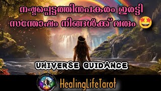 നഷ്ടപ്പെട്ടതിനേക്കാൾ ഇരട്ടി സന്തോഷം നിങ്ങൾക്ക് യൂണിവേഴ്‌സ് തരും🤩🧿🔮 #guidancemessages #dailytarot