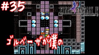 #35 【SFC レトロゲーム実況】 FF4 【やーまっちょ ファイナルファンタジー4】