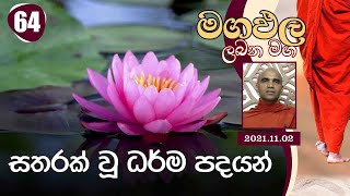 64) සතරක් වූ ධර්ම පදයන් | මගඵල ලබන මග | 2021-11-02