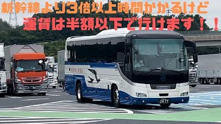 【長距離移動】新幹線で早く行くか、高速バスで安く行くか非常に悩ましい。。。