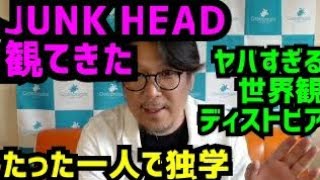 映画【JUNK HEAD】観てきた -ヤバすぎる世界観ディストピア-