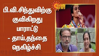 பி.வி.சிந்துவிற்கு குவிகிறது பாராட்டு-தாய்,தந்தை நெகிழ்ச்சி | P.V.Sindhu Won Bronze Medal | Olympics