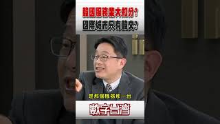 #數字台灣 韓國服務業大扣分? 國際城市只有韓文?