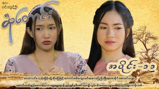 ဆုတောင်း EP-11 (FULL EP) | Forever Group #ForeverGroup #MRTV4