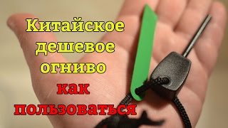 Как пользоваться огнивом