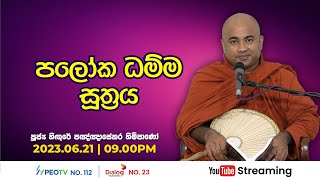 Pragna TV | Ven Hingure Pannasekara thero | 2023-06-21 | 09:00PM telecast