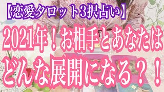 【恋愛タロット3択占い】2021年！お相手とあなたの新たな展開は？！【復縁】【不倫】【片思い】