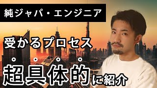 [海外就職]純ジャパSlerエンジニアがドバイで内定貰うまでにやったこと (英語応募/面接)