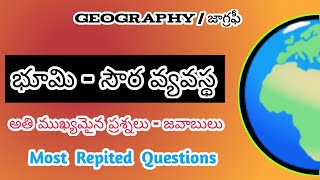 🔥జాగ్రఫీ - సౌర వ్యవస్థ(Geography-Solar System)@RREducation365#appsc#education#shorts#viral#gk#reels