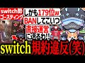 switch勢にゴースティングされるボルズ【VOLzZ/tttcheekyttt/きすか/切り抜き】