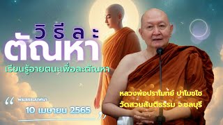 วิธีละตัณหา..#หลวงพ่อปราโมทย์ #วัดสวนสันติธรรม พระธรรมเทศนา 10 เมษายน 2654 #amtatham #mettatham