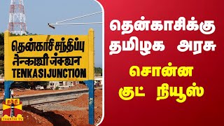 தென்காசிக்கு தமிழக அரசு சொன்ன குட் நியூஸ் | Tenkasi