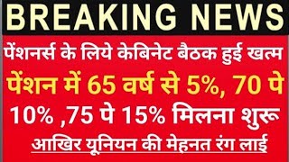 🔥पेंशन में 65 वर्ष से 5%,70 वर्ष से 10% ,75 वर्ष से 15% मिलना शुरू 💯