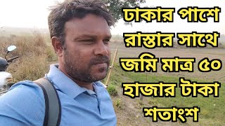 ঢাকার পাশে রাস্তার সাথে জমি মাত্র ৫০ হাজার টাকা শতাংশ