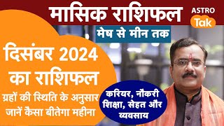 December 2024 का राशिफल, मेष से मीन राशि तक | Monthly Horoscope | Praveen Mishra