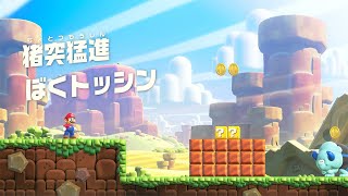 【ゲーム】Switch：スーパーマリオブラザーズ ワンダー / 猪突猛進 ぼくトッシン（隠しゴール） #09-w1