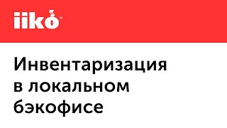 4.4. Инвентаризация в локальном бэкофисе, подсчет ингредиентов в полуфабрикатах