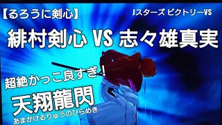 【ゲーム実況】緋村剣心 VS 志々雄真実 炸裂 天翔龍閃 JスターズビクトリーVS 少年ジャンプ