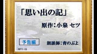 朗談　思い出の記  予告編