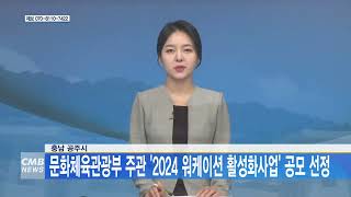 [대전뉴스] 충남 공주시, 문화체육관광부 주관 2024 워케이션 활성화사업 공모 선정