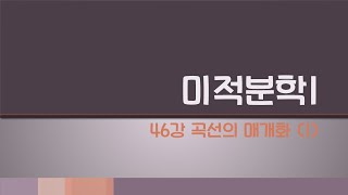 미적분학1 46강 곡선의 매개화 (1)