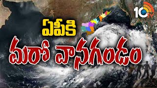 ఏపీకి మ‌రో వాన‌గండం | Heavy Rains to hit AP for next Three Days | 10TV