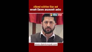 रविलाई धरौटीमा रिहा गर्न कास्की जिल्ला अदालतको आदेश || Dainik Nepal ||