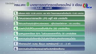 ครม.เคาะ 8 มาตรการ ลดค่าครองชีพรอบใหม่ 3 เดือน