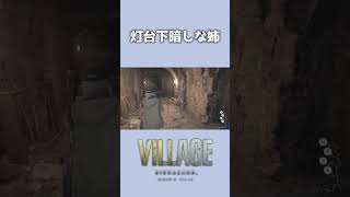 灯台下暗しな姉【BIOHAZARD VILLAGE/京都弁実況】 #Shorts