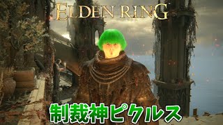 驚異の信仰99！制裁神ピクルスがELDEN RING発売２周年記念エブレフェール攻略イベントでも制裁！！