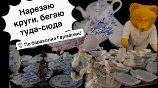 🔥Германия ПоХоД Барахолка! Антиквариат Винтаж Фарфор Германия ! Про поиск клада!