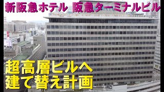 【高層ビルへ】新阪急ホテル＆ターミナルビル建て替え再開発