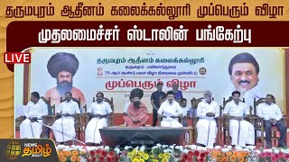 🔴LIVE : தருமபுரம் ஆதீனம் கலைக்கல்லூரி முப்பெரும் விழா - முதலமைச்சர் ஸ்டாலின் பங்கேற்பு