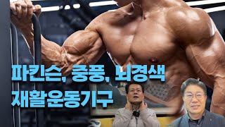 [인터뷰] 겨울철 에너지 순한, 혈액, 림프순환, 파동운동으로 극복한다, 파킨슨, 중풍, 뇌경색으로 운동이 어려운 분들의 재활운동 기구 _곽정호사장님