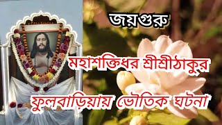 শতরূপে অপরূপ নিগমানন্দ গ্ৰন্থপাঠ। ভক্তজীবনী - নৃপেন্দ্র চন্দ্র রায়