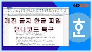 깨진 글자 한글 파일 유니코드 복구 방법