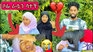 💔ሶፊ ራሷን ስታ ወደቀች🥺በጾለታቹ በዱሀቹ እሰቧት💗የስደት እህት ወድሟቸ እወዳቹካለሁ💖💔