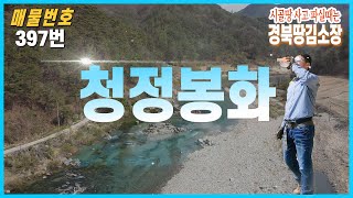 ★경북땅김소장★[매물번호 397번] 경북 봉화 법전면 토지 매매