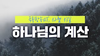 [경건생활 365] 12월 13일 – 하나님의 계산