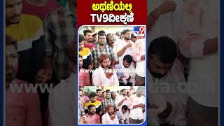 ಅಥಣಿಯಲ್ಲಿ TV9ವೀಕ್ಷಣೆ #Karnatakaelection #Tv9S