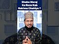 Rajjab Ka Roza Kab Rakhna Chahiye ? Shabe Meraj Ka Roza Kab Rakhna Chahiye ? #shorts