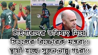 টাইগারদেরভবিষ্যৎ নিয়ে বিস্ফোরক মন্তব্য করলেন কোচ জেমি সিডন্স |তরুনরা দলের হাল ধরতে শিখেছে CRICPANEL